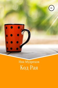 Код Рая