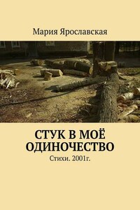 Стук в моё одиночество. Стихи. 2001г.