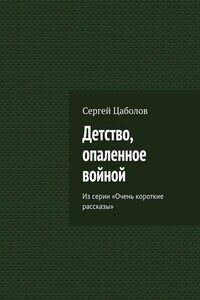 Детство, опаленное войной. Из серии «Очень короткие рассказы»