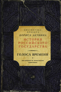 Голоса времени. От истоков до монгольского нашествия (сборник)