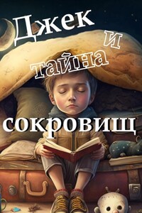 Джек и тайна сокровищ