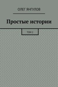 Простые истории. Том 2