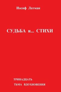 Судьба и… Стихи