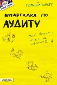 Шпаргалка по аудиту