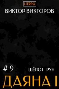 Даяна I. Шёпот Рун. Том 9