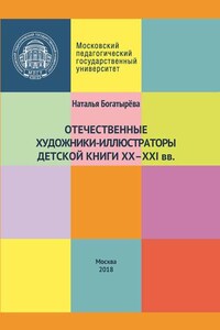 Отечественные художники-иллюстраторы детской книги ХХ–ХХI вв.