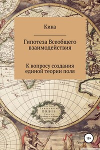 Гипотеза Всеобщего взаимодействия. К вопросу создания единой теории поля