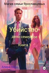 Магия семьи Ярославцевых. Книга 1. Убийство – дело семейное