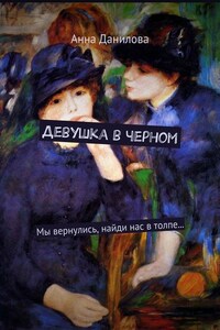 Девушка в черном. Мы вернулись, найди нас в толпе…