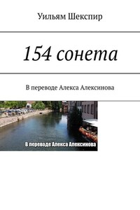 154 сонета