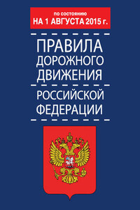 Правила дорожного движения Российской Федерации по состоянию 1 августа 2015 г.