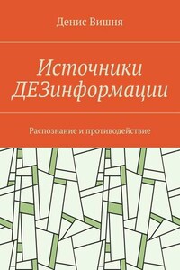 Источники ДЕЗинформации. Распознание и противодействие