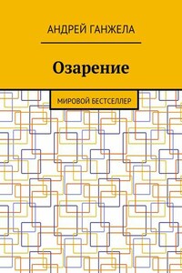 Озарение. Мировой бестселлер