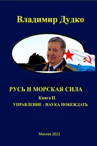 Морская сила России. Управление – наука побеждать