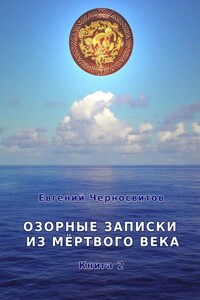 Озорные записки из мертвого века. Книга 2