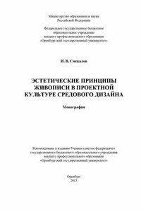 Эстетические принципы живописи в проектной культуре средового дизайна