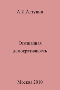 Осознанная демократичность