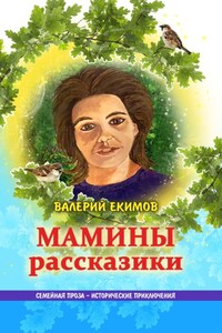 Мамины рассказики