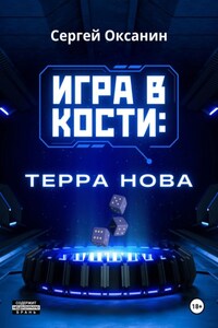 Игра в кости. «Терра Нова»