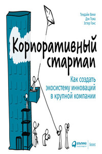 Корпоративный стартап. Как создать инновационную экосистему в крупной компании