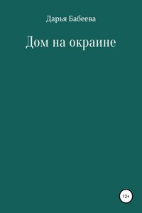 Дом на окраине