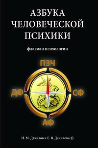 Азбука человеческой психики. Флагман психологии