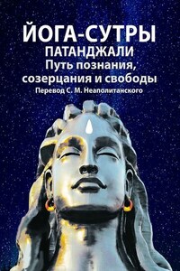 Йога-сутры Патанджали. Путь познания, созерцания и свободы