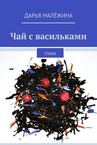 Чай с васильками. Стихи