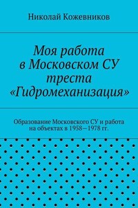 Моя работа в Московском СУ треста «Гидромеханизация»