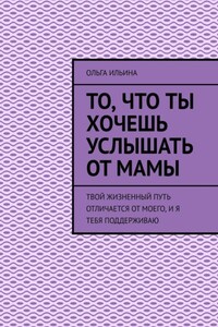 То, что ты хочешь услышать от мамы. Твой жизненный путь отличается от моего, и я тебя поддерживаю