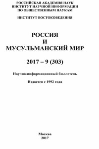 Россия и мусульманский мир № 9 / 2017