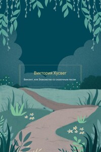 Винсент, или Знакомство со сказочным лесом