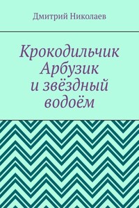 Крокодильчик Арбузик и звёздный водоём