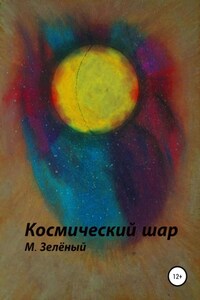 Космический шар