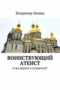 Воинствующий атеист. А вы верите в создателя?