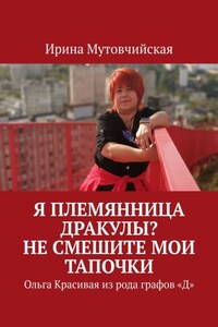 Я племянница Дракулы? Не смешите мои тапочки. Ольга Красивая из рода графов «Д»