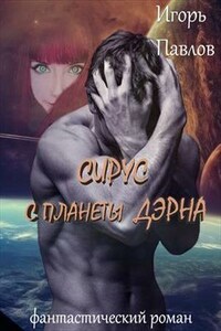 Сирус с планеты Дэрна