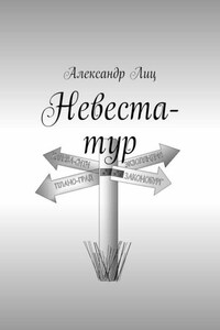 Невеста-тур