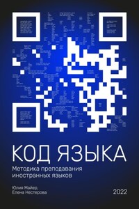 Код языка. Методика преподавания иностранных языков