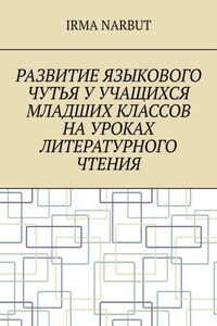 Развитие языкового чутья у учащихся младших классов на уроках литературного чтения