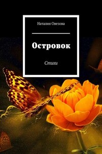 Островок. Стихи