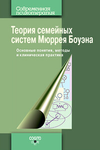 Теория семейных систем Мюррея Боуэна. Основные понятия, методы и клиническая практика