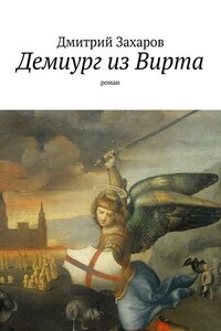 Демиург из Вирта