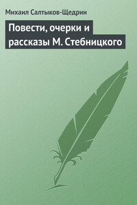 Повести, очерки и рассказы М. Стебницкого