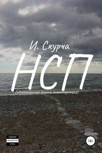 НСП: незавершённые сеансы психокоррекции