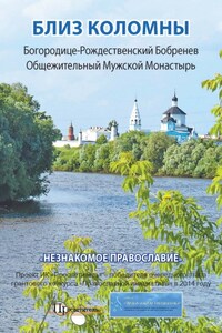 Близ Коломны. Богородице-Рождественский Бобренев Общежительный Мужской Монастырь