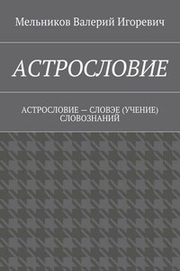 АСТРОСЛОВИЕ. АСТРОСЛОВИЕ – СЛОВЭЕ (УЧЕНИЕ) СЛОВОЗНАНИЙ