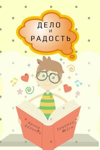 ДЕЛО и РАДОСТЬ. Заметки, кейсы