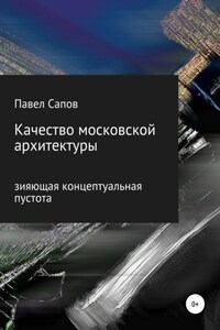 Качество московской архитектуры: зияющая концептуальная пустота