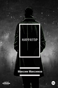 Нарратор